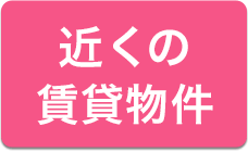 近くの賃貸物件を検索