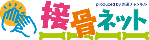 接骨ネット